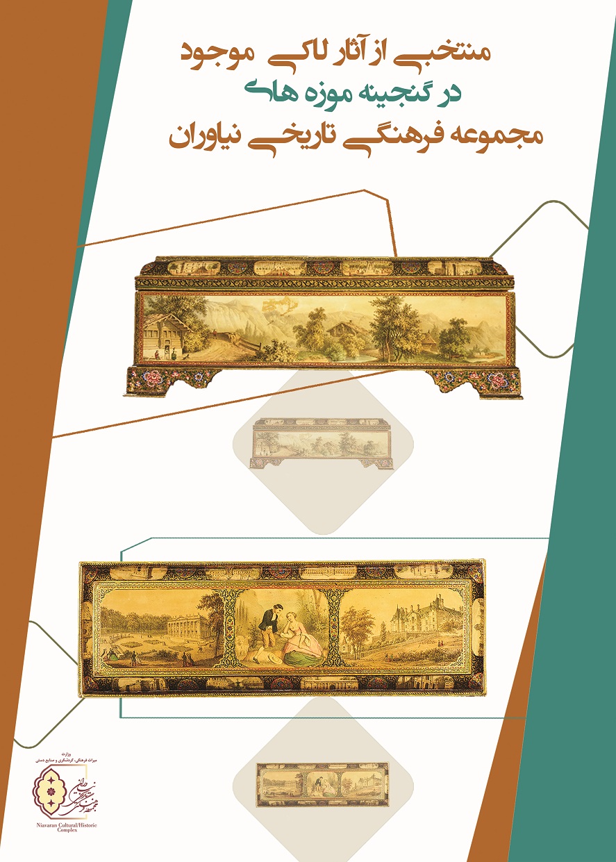 نمایشگاه «مجموعه آثار لاکی نیاوران» در کوشک احمدشاهی برپا شد